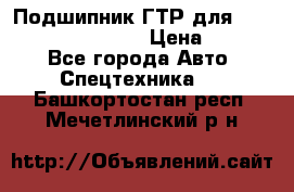 Подшипник ГТР для komatsu 195.13.13360 › Цена ­ 6 000 - Все города Авто » Спецтехника   . Башкортостан респ.,Мечетлинский р-н